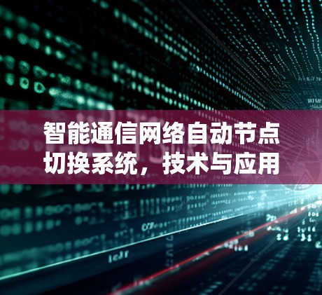 智能通信网络自动节点切换系统，技术与应用的创新与发展