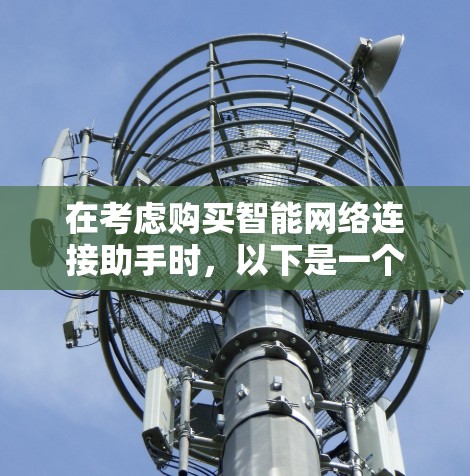 在考虑购买智能网络连接助手时，以下是一个有条理的建议