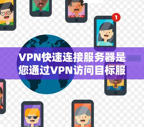 VPN快速连接服务器是您通过VPN访问目标服务器时的重要部分。以下是关于如何选择和连接VPN服务器的一些关键点和建议