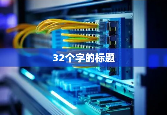 32个字的标题