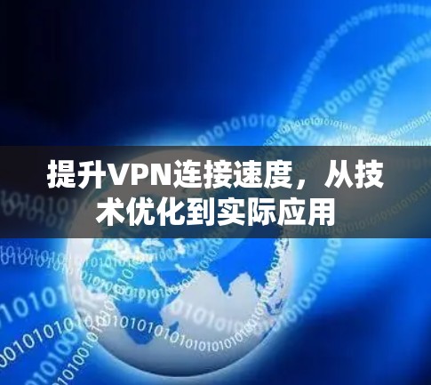 提升VPN连接速度，从技术优化到实际应用