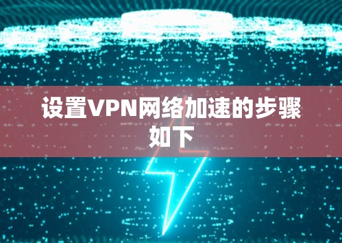 设置VPN网络加速的步骤如下