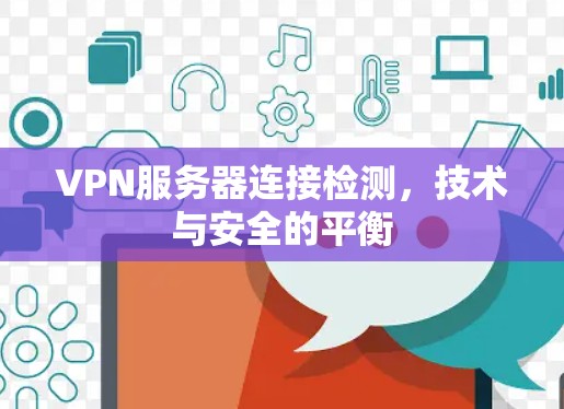 VPN服务器连接检测，技术与安全的平衡
