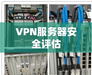 VPN服务器安全评估