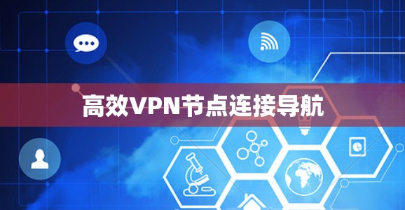 高效VPN节点连接导航
