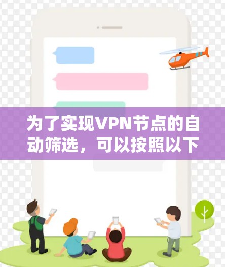 为了实现VPN节点的自动筛选，可以按照以下步骤进行