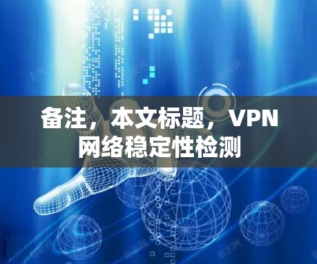 备注，本文标题，VPN网络稳定性检测