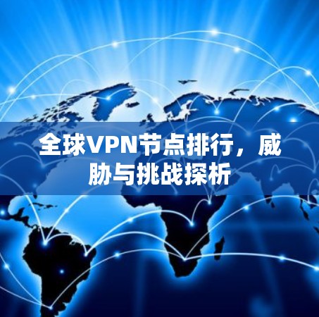 全球VPN节点排行，威胁与挑战探析