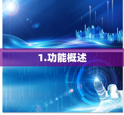 1.功能概述