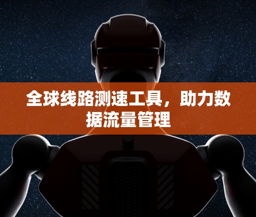 全球线路测速工具，助力数据流量管理