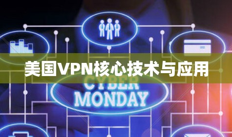 美国VPN核心技术与应用