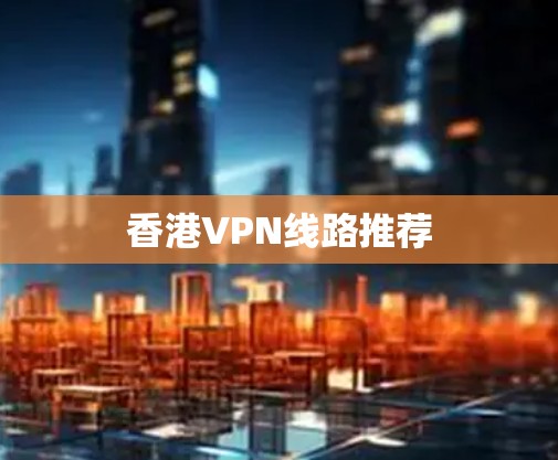 香港VPN线路推荐