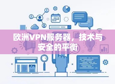 欧洲VPN服务器，技术与安全的平衡