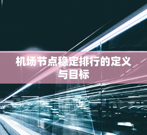 机场节点稳定排行的定义与目标