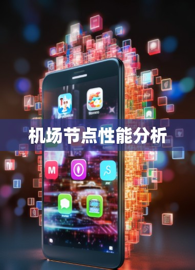 机场节点性能分析