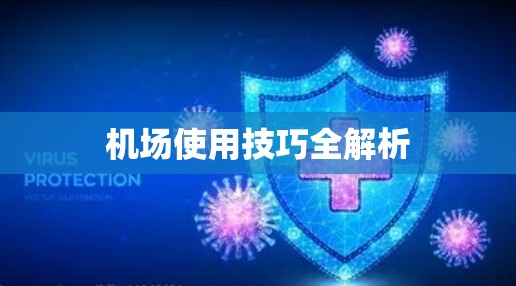 机场使用技巧全解析
