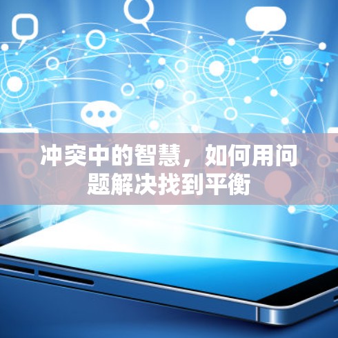 冲突中的智慧，如何用问题解决找到平衡