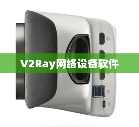 V2Ray网络设备软件