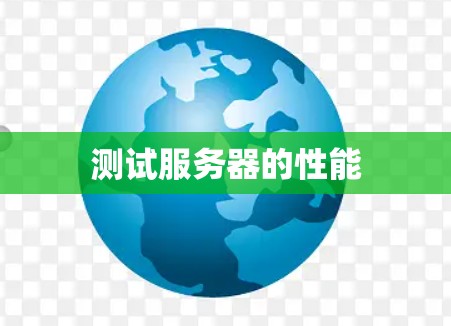 测试服务器的性能