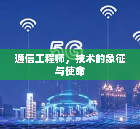 通信工程师，技术的象征与使命