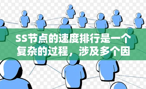 SS节点的速度排行是一个复杂的过程，涉及多个因素的综合考量。以下是对SS节点速度排行的详细分析