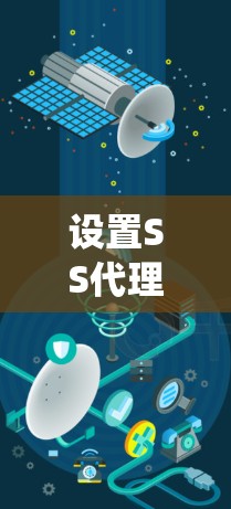 设置SS代理（缓存服务器代理）是一项复杂但重要的工作，需要仔细考虑各个参数以确保最佳性能。以下是一个系统化的指南，帮助您全面理解和正确设置SS代理