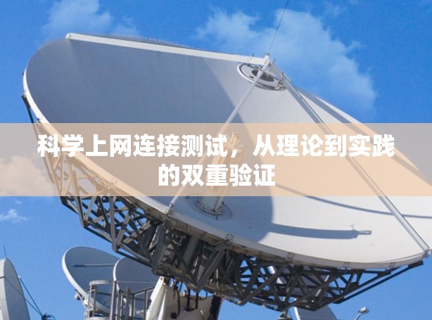 科学上网连接测试，从理论到实践的双重验证