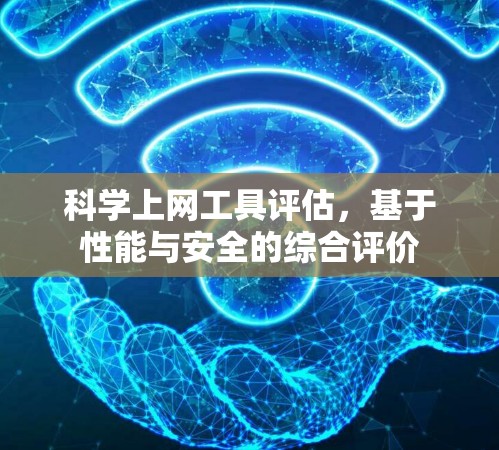 科学上网工具评估，基于性能与安全的综合评价