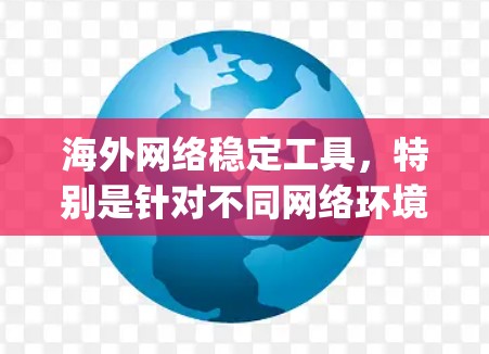 海外网络稳定工具，特别是针对不同网络环境的解决方案，如Netgear的无线路由器和网线连接器，是构建稳定的无线网络的理想选择。以下是这些工具的详细介绍