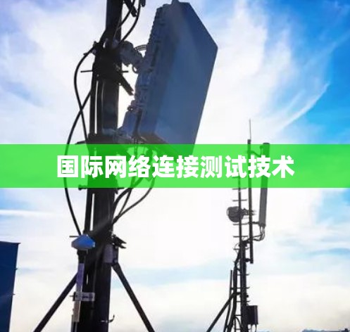 国际网络连接测试技术