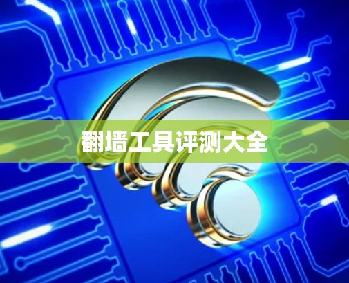 翻墙工具评测大全