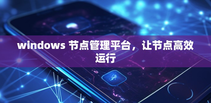 windows 节点管理平台，让节点高效运行