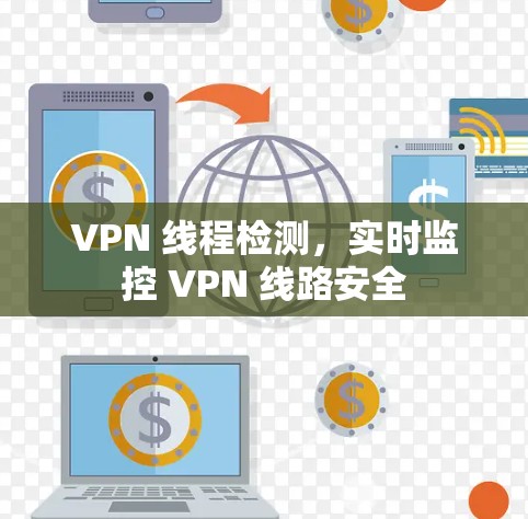 VPN 线程检测，实时监控 VPN 线路安全