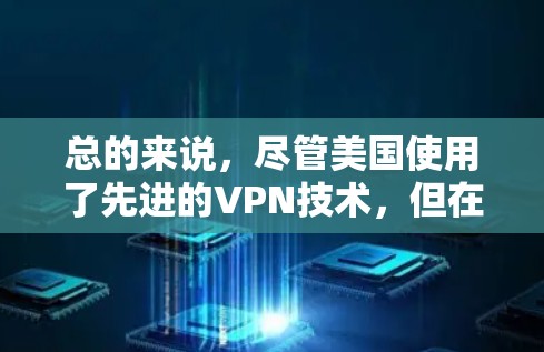 总的来说，尽管美国使用了先进的VPN技术，但在安全和隐私方面仍需进一步加强