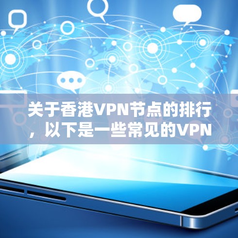 关于香港VPN节点的排行，以下是一些常见的VPN服务和相关信息