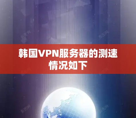 韩国VPN服务器的测速情况如下